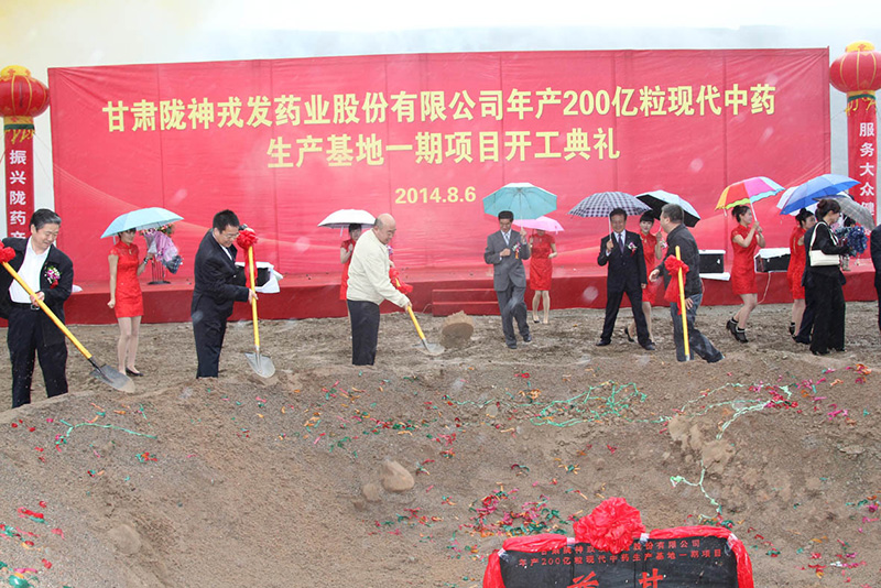 甘肅隴神戎發(fā)藥業(yè)股份有限公司投資逾10億元 打造年產(chǎn)200億粒現(xiàn)代中藥生產(chǎn)基地