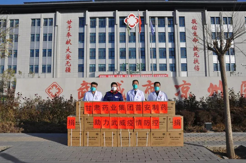 【集團(tuán)要聞】踐行初心使命 彰顯國(guó)企擔(dān)當(dāng)——甘肅藥業(yè)集團(tuán)普安制藥助力武威疫情防控