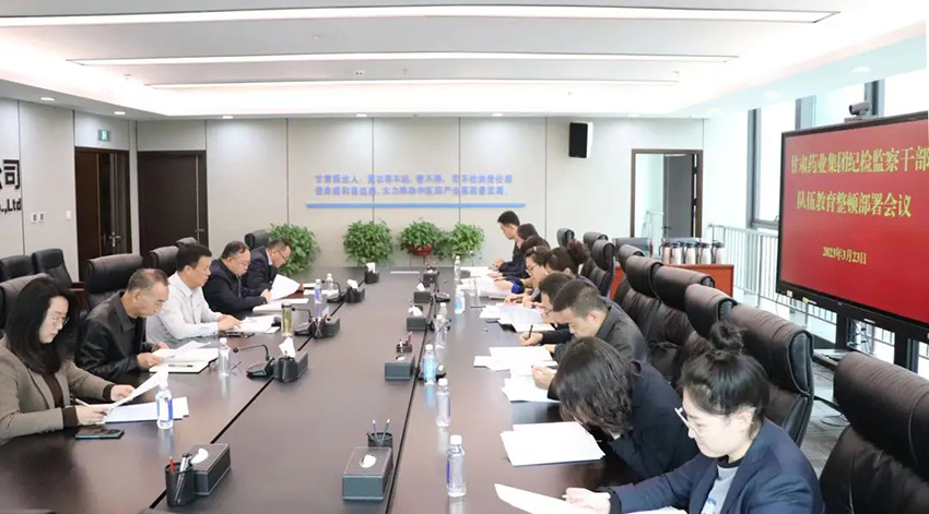 【集團(tuán)要聞】甘肅藥業(yè)集團(tuán)紀(jì)委安排推進(jìn)系統(tǒng)紀(jì)檢監(jiān)察干部隊(duì)伍教育整頓工作