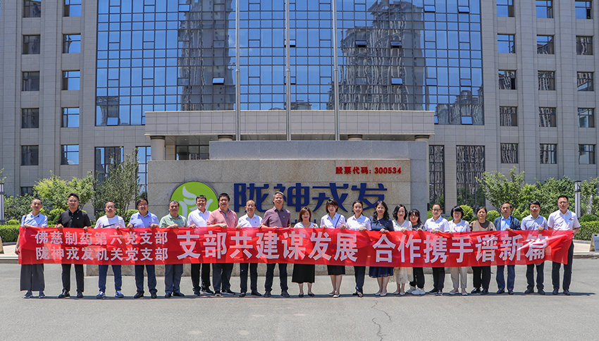 黨支部共建謀發(fā)展 合作攜手譜新篇——隴神戎發(fā)與佛慈制藥開展支部聯(lián)學(xué)共建主題黨日活動