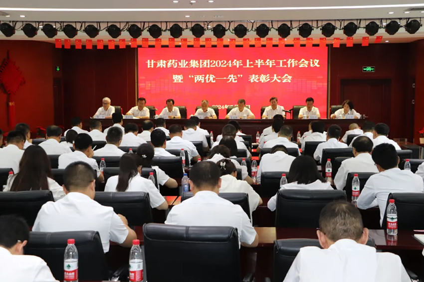 【集團(tuán)要聞】甘肅藥業(yè)集團(tuán)召開(kāi)2024年上半年工作會(huì)議暨“兩優(yōu)一先”表彰大會(huì)