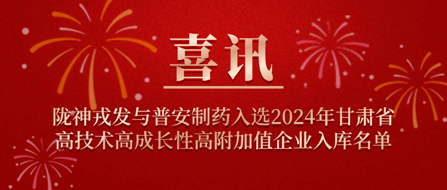 喜訊！隴神戎發(fā)與普安制藥入選2024年甘肅省高技術(shù)高成長性高附加值企業(yè)入庫名單