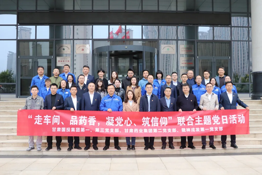 【集團(tuán)要聞】甘肅國投集團(tuán)與甘肅藥業(yè)集團(tuán)黨支部開展10月份聯(lián)合主題黨日活動(dòng)