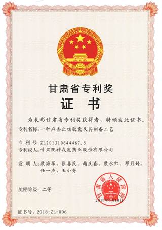 說明: 說明: C:\Users\Administrator\Desktop\網(wǎng)頁\科研成果\1榮譽(yù)證書\11甘肅省專利二等獎(jiǎng):麻杏止咳膠囊.jpg