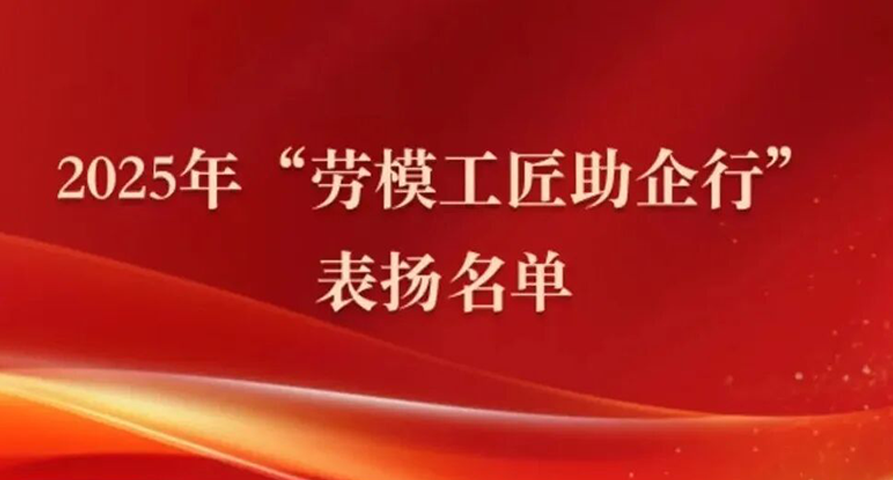 喜報| 甘肅藥業(yè)集團任一杰榮登2025年“勞模助企行”表揚名單